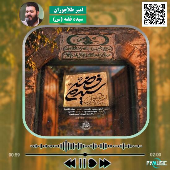 دانلود نماهنگ سیده فضه (س) امیر طلاجوران